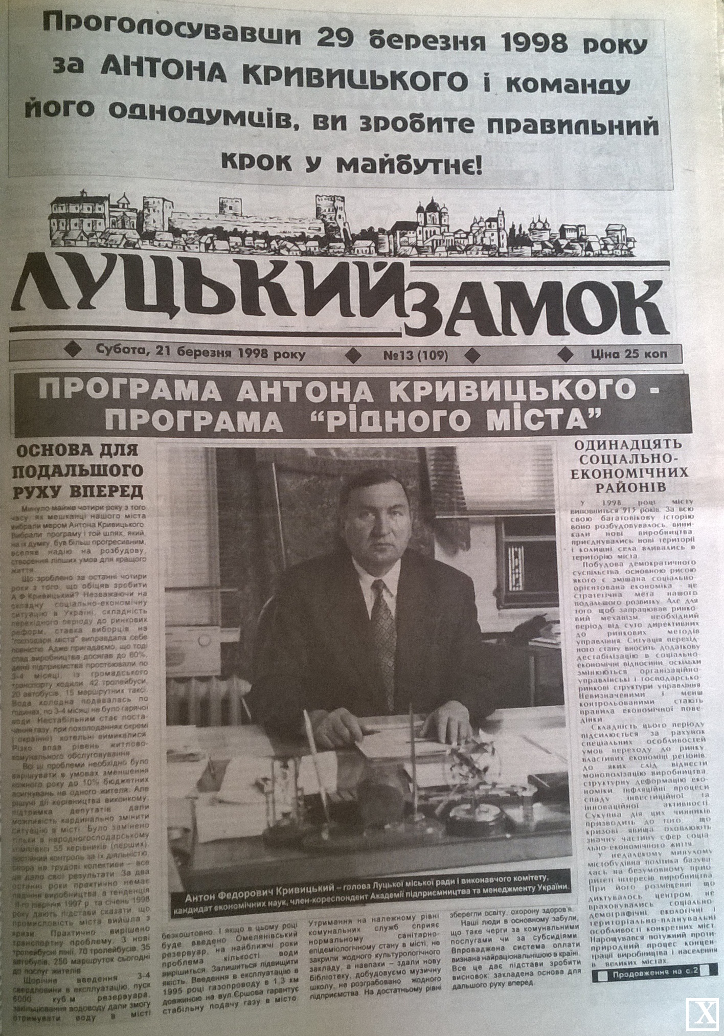 Перша шпальта комунальної газети «Луцький замок», яка фінансується з міського бюджету, у 1998 році нагадувала агітаційну газету Кривицького