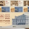 Укрпошта випустила марку до 100-річчя театру імені Франка