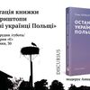 У Луцьку розкажуть про останніх українців Польщі