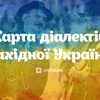 Боцюн, крумпля та тертюхи: карта діалектів Західної України