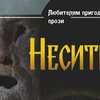 Відомий волинський письменник видав новий роман