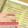 В Україні видали фотокопію Реймського Євангелія 