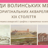 Лучанам покажуть раритетні акварелі XIX століття