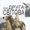 Микола Жулинський презентує у Луцьку книгу про війну