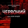 На Волині відбувся допрем’єрний показ фільму «Червоний»