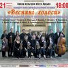 У Луцьку - концерт камерної музики «Весняні голоси»