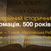 24 грудня вийде перша серія фільму «Реформація. 500 років потому»