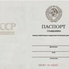 46 років тому селянам в СРСР почали видавати паспорти