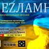 У Луцьку – показ циклу фільмів «НЕZЛАМНІ» 