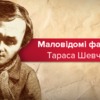 Тарас Шевченко: факти про відомого митця, яких не знає більшість