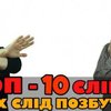 10 слів, які українцям не варто вживати