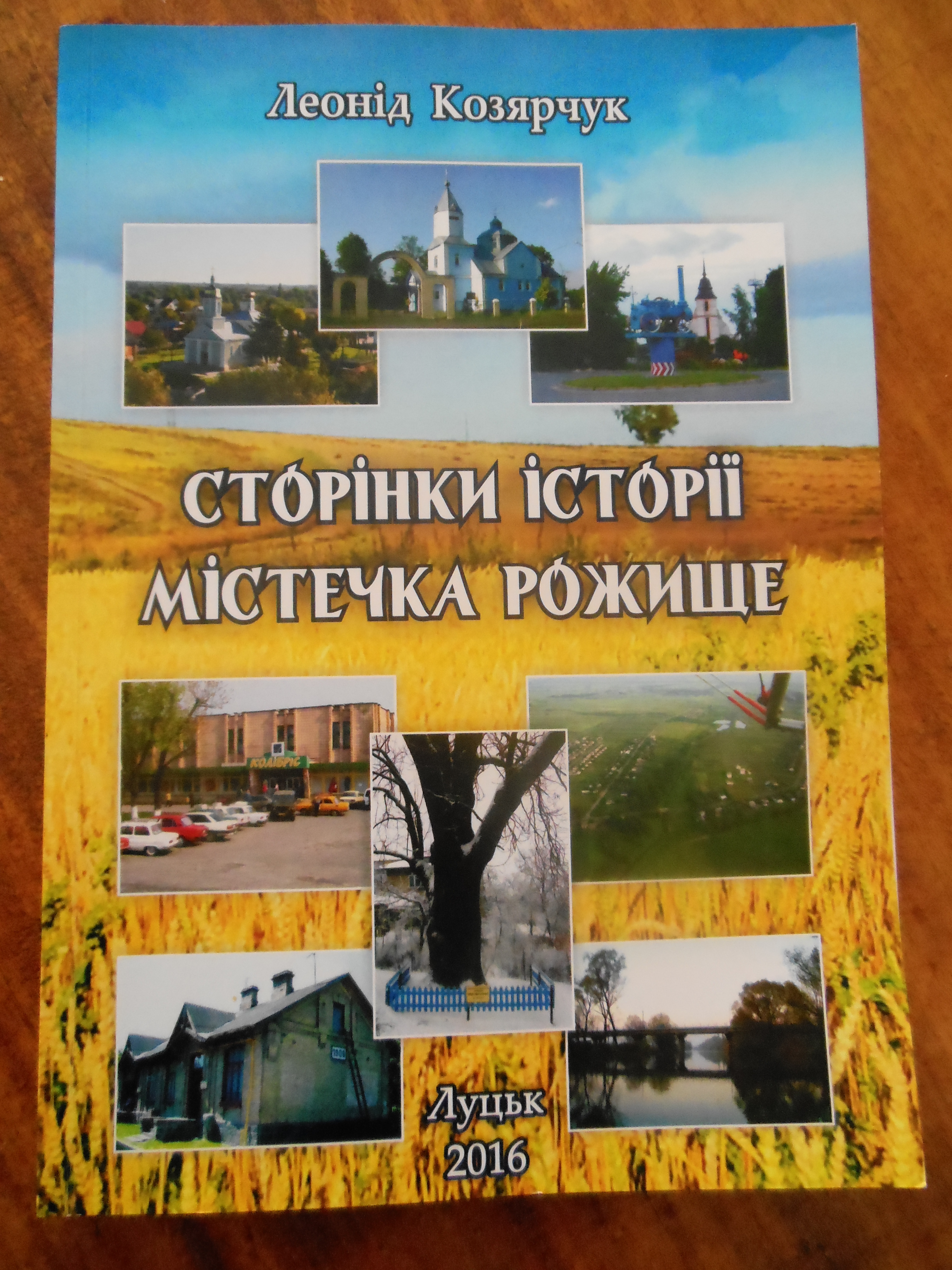 У Луцьку вийшла друком книга про історію Рожища