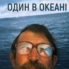 Львів'янин у 65 років проплив на човні між двома континентами