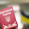 Як писали Конституцію України: розповідь одного з авторів