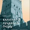 У Луцькому замку – фестиваль каліграфії