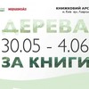 На Книжковому Арсеналі книги «обмінюватимуть» на дерева