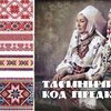 Таємничий код предків: 12 головних символів української вишивки