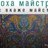 У Ковелі покажуть «епоху майстрів»