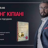 Вахтанг Кіпіані  у Луцьку презентує скандальну книгу про Василя Стуса