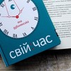 Письменниця з Києва презентує у Луцьку «Свій час»