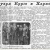 Кому – Голодомор, а кому – ікра: як експрем'єра Франції у Харкові частували у 1933