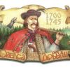 4 вересня – день пам'яті «отамана Карпат» Олекси Довбуша