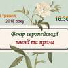 У Луцьку – вечір європейської поезії та прози