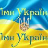 16 років тому затвердили Державний гімн