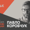 Павло Коробчук у Луцьку презентує роман про Незалежність