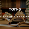П’ять найпомітніших літературних премій в Україні