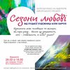 «Сезони любові» експонуватимуть у Луцьку