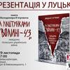 Лучан запрошують на презентацію книги про польсько-український конфлікт минулого століття