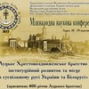Міжнародна конференція з нагоди 400-річного ювілею Луцького братства у ВКМ. Фото