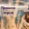 Прощена неділя: традиції і заборони