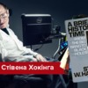 5 книг Стівена Хокінга, які варто прочитати