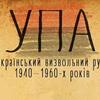 Незламні воїни УПА – в обличчях. Волинський вимір