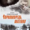 Харківське видавництво назвало роман Андрія Криштальського «Чорноморець, матінко» національним бестселером