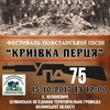 На Ківерцівщині вдруге відбудеться фестиваль повстанської пісні «Криївка Перця»