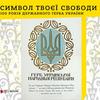 У Луцьку презентують виставку, присвячену Тризубу 