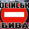 Лучан кличуть на акцію бойкоту російських товарів 