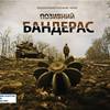 Опублікували тизер фільму «Позивний Бандерас» про розвідника сил АТО
