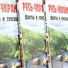 (Не)звична книга:  «Русь-Украина. Факты и сенсации»