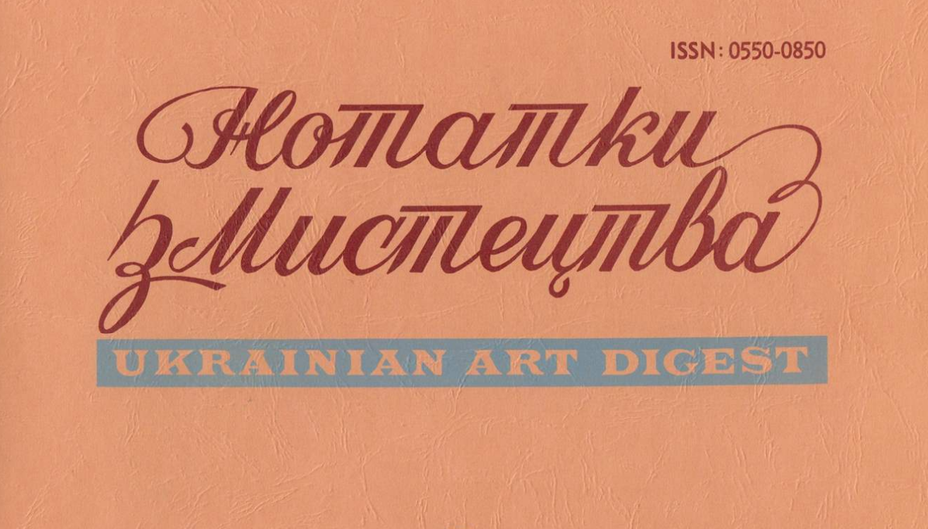 Опублікували онлайн скани оригінального журналу діаспори Ukrainian Art Digest