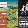 У Луцьку буде вечір пам'яті Миколи Кумановського
