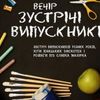 Лучан кличуть на зустріч випускників