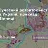 Сучасний розвиток українських міст: приклад Вінниці