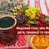 Медовий спас або Маковія: історія свята та прикмети