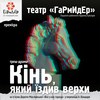 «ГаРмИдЕр» презентує у Луцьку треш-драму