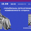 Українська інтелігенція міжвоєнного Луцька: гутірка з Олександром Котисом