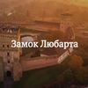 Легендарний Замок Любарта: історія луцької твердині